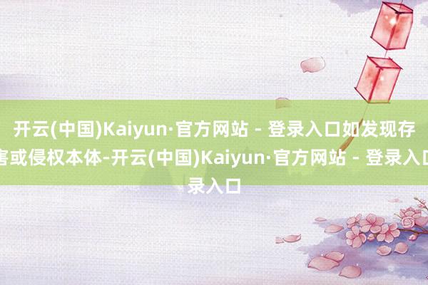 开云(中国)Kaiyun·官方网站 - 登录入口如发现存害或侵权本体-开云(中国)Kaiyun·官方网站 - 登录入口