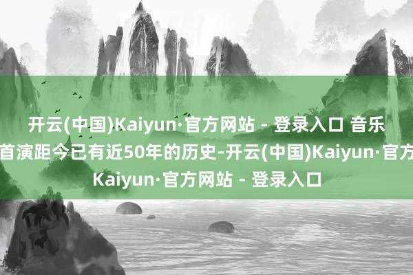 开云(中国)Kaiyun·官方网站 - 登录入口 音乐剧版《芝加哥》首演距今已有近50年的历史-开云(中国)Kaiyun·官方网站 - 登录入口