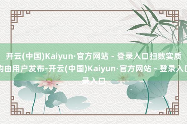 开云(中国)Kaiyun·官方网站 - 登录入口扫数实质均由用户发布-开云(中国)Kaiyun·官方网站 - 登录入口