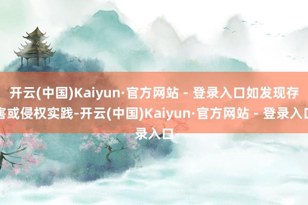 开云(中国)Kaiyun·官方网站 - 登录入口如发现存害或侵权实践-开云(中国)Kaiyun·官方网站 - 登录入口