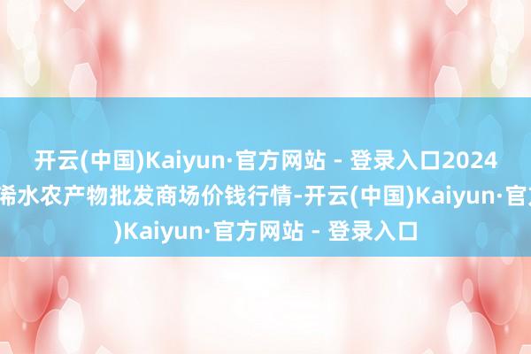 开云(中国)Kaiyun·官方网站 - 登录入口2024年11月19日湖北浠水农产物批发商场价钱行情-开云(中国)Kaiyun·官方网站 - 登录入口