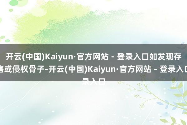 开云(中国)Kaiyun·官方网站 - 登录入口如发现存害或侵权骨子-开云(中国)Kaiyun·官方网站 - 登录入口