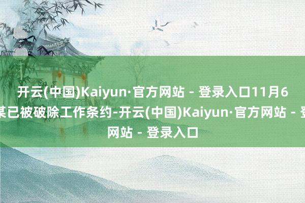 开云(中国)Kaiyun·官方网站 - 登录入口11月6日刘某某已被破除工作条约-开云(中国)Kaiyun·官方网站 - 登录入口