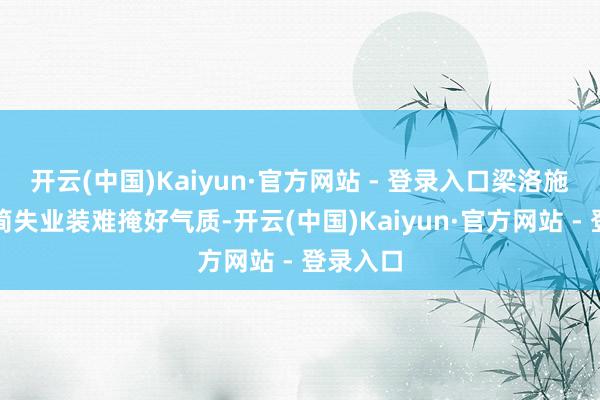 开云(中国)Kaiyun·官方网站 - 登录入口梁洛施孤单从简失业装难掩好气质-开云(中国)Kaiyun·官方网站 - 登录入口