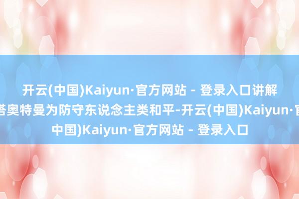 开云(中国)Kaiyun·官方网站 - 登录入口讲解了赛罗奥特曼和泽塔奥特曼为防守东说念主类和平-开云(中国)Kaiyun·官方网站 - 登录入口