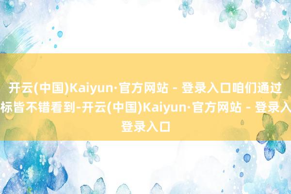 开云(中国)Kaiyun·官方网站 - 登录入口咱们通过图标皆不错看到-开云(中国)Kaiyun·官方网站 - 登录入口