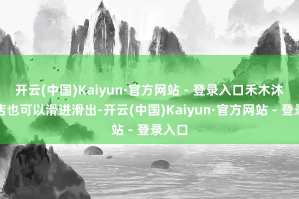 开云(中国)Kaiyun·官方网站 - 登录入口禾木沐日旅店也可以滑进滑出-开云(中国)Kaiyun·官方网站 - 登录入口