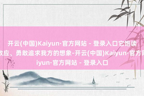 开云(中国)Kaiyun·官方网站 - 登录入口它饱读舞不雅众雪崩效应、勇敢追求我方的想象-开云(中国)Kaiyun·官方网站 - 登录入口