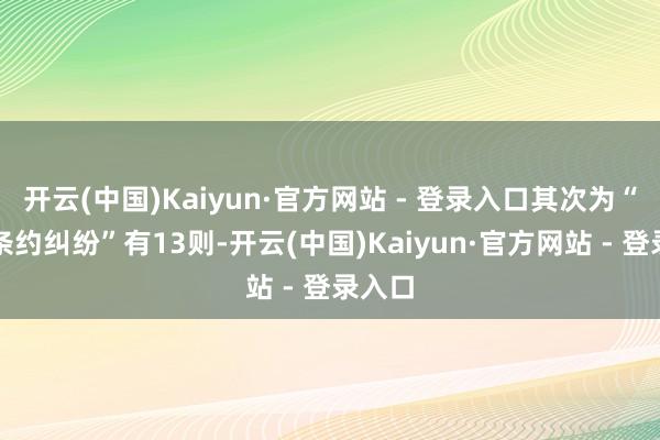 开云(中国)Kaiyun·官方网站 - 登录入口其次为“承揽条约纠纷”有13则-开云(中国)Kaiyun·官方网站 - 登录入口