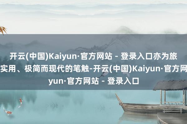 开云(中国)Kaiyun·官方网站 - 登录入口亦为旅社增添了很多实用、极简而现代的笔触-开云(中国)Kaiyun·官方网站 - 登录入口