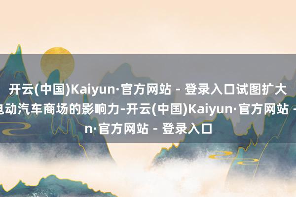 开云(中国)Kaiyun·官方网站 - 登录入口试图扩大Lucid在电动汽车商场的影响力-开云(中国)Kaiyun·官方网站 - 登录入口