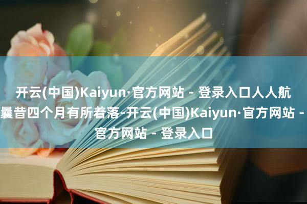 开云(中国)Kaiyun·官方网站 - 登录入口人人航运本钱在曩昔四个月有所着落-开云(中国)Kaiyun·官方网站 - 登录入口