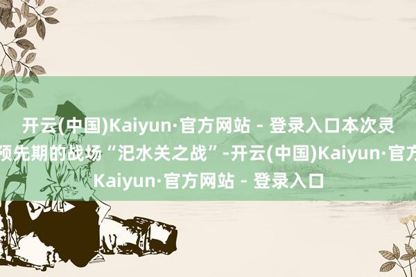 开云(中国)Kaiyun·官方网站 - 登录入口本次灵通的体验版为故预先期的战场“汜水关之战”-开云(中国)Kaiyun·官方网站 - 登录入口