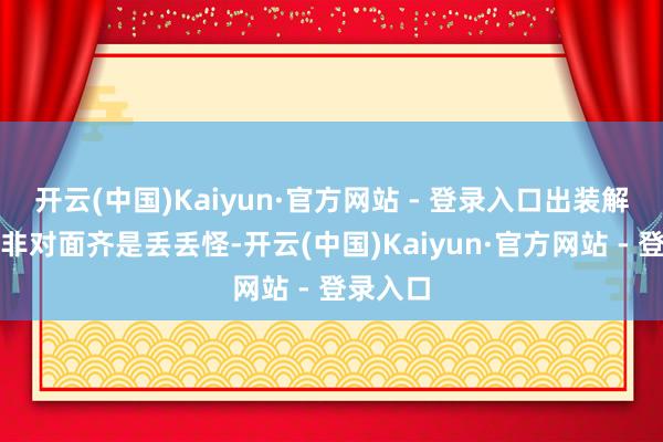 开云(中国)Kaiyun·官方网站 - 登录入口出装解析：除非对面齐是丢丢怪-开云(中国)Kaiyun·官方网站 - 登录入口