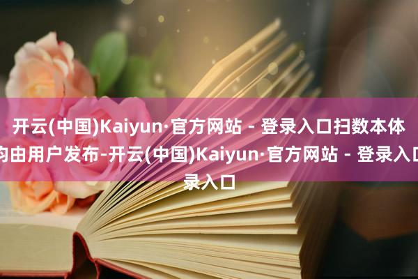 开云(中国)Kaiyun·官方网站 - 登录入口扫数本体均由用户发布-开云(中国)Kaiyun·官方网站 - 登录入口