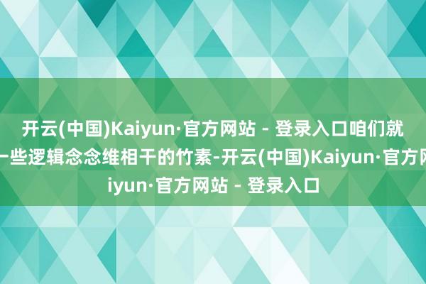 开云(中国)Kaiyun·官方网站 - 登录入口咱们就需要通过阅读一些逻辑念念维相干的竹素-开云(中国)Kaiyun·官方网站 - 登录入口