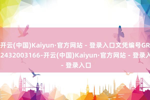 开云(中国)Kaiyun·官方网站 - 登录入口文凭编号GR202432003166-开云(中国)Kaiyun·官方网站 - 登录入口