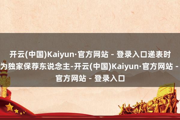 开云(中国)Kaiyun·官方网站 - 登录入口递表时华泰国外为独家保荐东说念主-开云(中国)Kaiyun·官方网站 - 登录入口