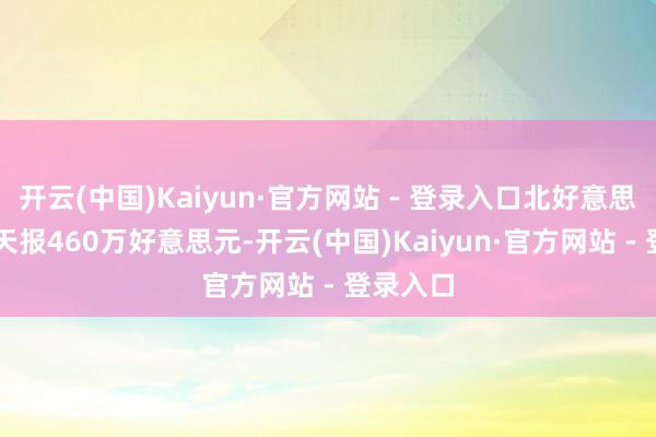 开云(中国)Kaiyun·官方网站 - 登录入口北好意思首周/3天报460万好意思元-开云(中国)Kaiyun·官方网站 - 登录入口