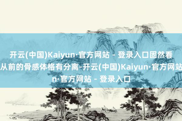 开云(中国)Kaiyun·官方网站 - 登录入口固然看得出王鸥和从前的骨感体格有分离-开云(中国)Kaiyun·官方网站 - 登录入口