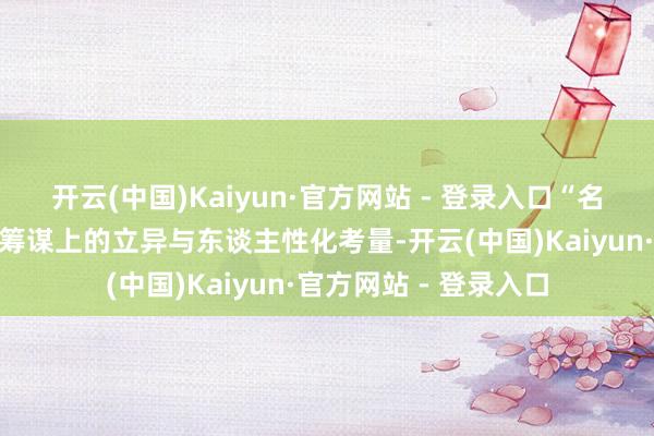 开云(中国)Kaiyun·官方网站 - 登录入口“名匠良材”还十分能干筹谋上的立异与东谈主性化考量-开云(中国)Kaiyun·官方网站 - 登录入口