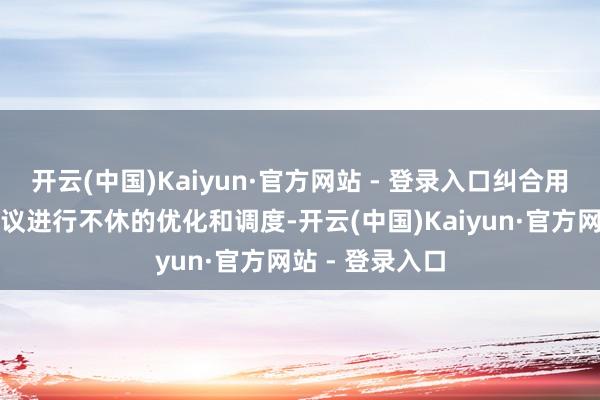 开云(中国)Kaiyun·官方网站 - 登录入口纠合用户的见识和提议进行不休的优化和调度-开云(中国)Kaiyun·官方网站 - 登录入口