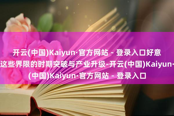 开云(中国)Kaiyun·官方网站 - 登录入口好意思国企图遏抑中国在这些界限的时期突破与产业升级-开云(中国)Kaiyun·官方网站 - 登录入口