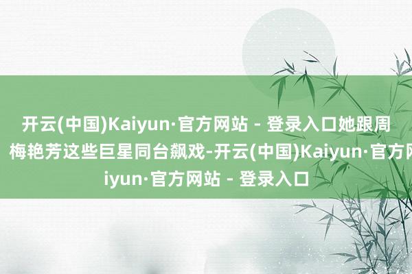 开云(中国)Kaiyun·官方网站 - 登录入口她跟周星驰、张曼玉、梅艳芳这些巨星同台飙戏-开云(中国)Kaiyun·官方网站 - 登录入口