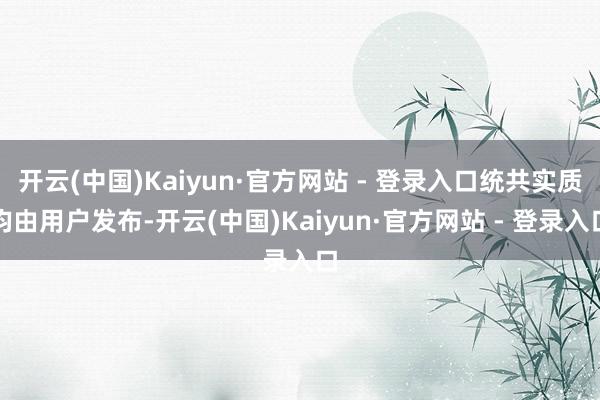 开云(中国)Kaiyun·官方网站 - 登录入口统共实质均由用户发布-开云(中国)Kaiyun·官方网站 - 登录入口