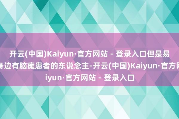 开云(中国)Kaiyun·官方网站 - 登录入口但是易烊千玺让许多身边有脑瘫患者的东说念主-开云(中国)Kaiyun·官方网站 - 登录入口