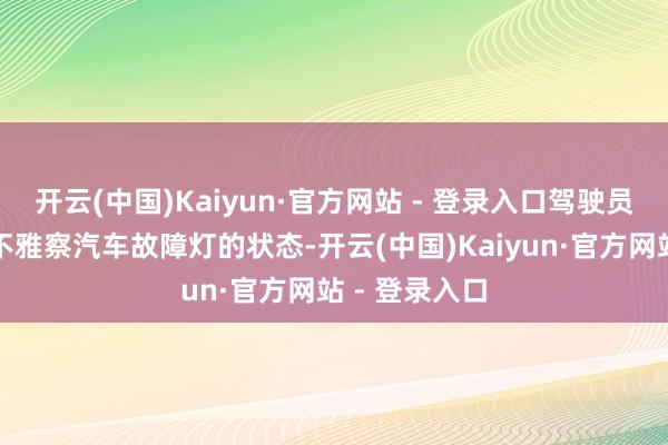 开云(中国)Kaiyun·官方网站 - 登录入口驾驶员也不错通过不雅察汽车故障灯的状态-开云(中国)Kaiyun·官方网站 - 登录入口