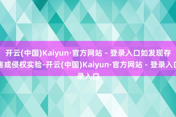 开云(中国)Kaiyun·官方网站 - 登录入口如发现存害或侵权实验-开云(中国)Kaiyun·官方网站 - 登录入口