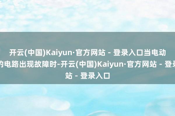 开云(中国)Kaiyun·官方网站 - 登录入口当电动平车的电路出现故障时-开云(中国)Kaiyun·官方网站 - 登录入口