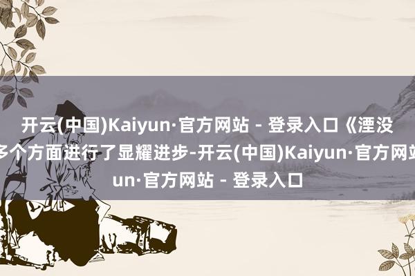 开云(中国)Kaiyun·官方网站 - 登录入口《湮没》重制版在多个方面进行了显耀进步-开云(中国)Kaiyun·官方网站 - 登录入口