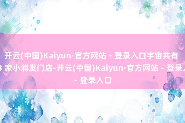 开云(中国)Kaiyun·官方网站 - 登录入口宇宙共有 103 家小润发门店-开云(中国)Kaiyun·官方网站 - 登录入口