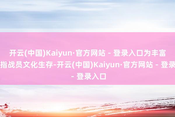 开云(中国)Kaiyun·官方网站 - 登录入口为丰富消防指战员文化生存-开云(中国)Kaiyun·官方网站 - 登录入口