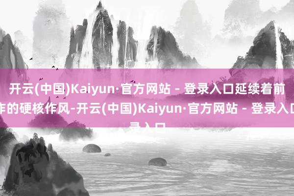 开云(中国)Kaiyun·官方网站 - 登录入口延续着前作的硬核作风-开云(中国)Kaiyun·官方网站 - 登录入口